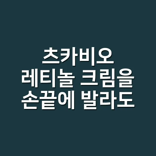 츠카비오 레티놀 크림을 손끝에 발라도 될까 싶었다 - 요약