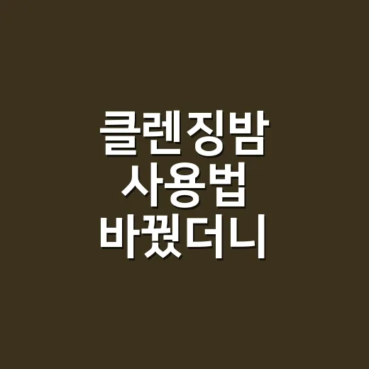클렌징밤 사용법 바꿨더니 세안이 편해졌어요 - 요약