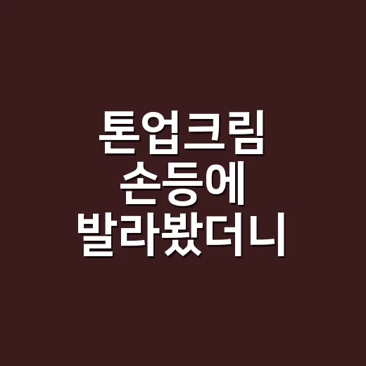 톤업크림 손등에 발라봤더니 네일 색이 달라 보였다 - 요약