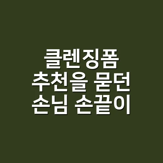 클렌징폼 추천을 묻던 손님 손끝이 먼저 보였다 - 요약