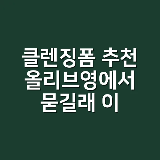 클렌징폼 추천 올리브영에서 묻길래 이렇게 골랐다 - 요약