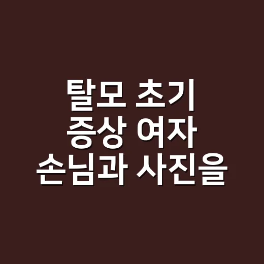 탈모 초기 증상 여자 손님과 사진을 비교해봤더니 - 요약