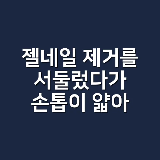 젤네일 제거를 서둘렀다가 손톱이 얇아진 손님 이야기 - 요약