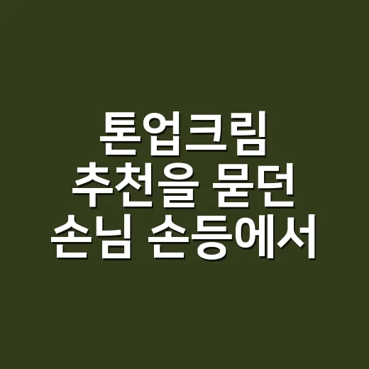 톤업크림 추천을 묻던 손님 손등에서 답을 봤다 - 요약