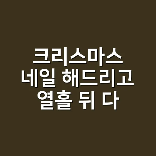 크리스마스 네일 해드리고 열흘 뒤 다시 보니 - 요약