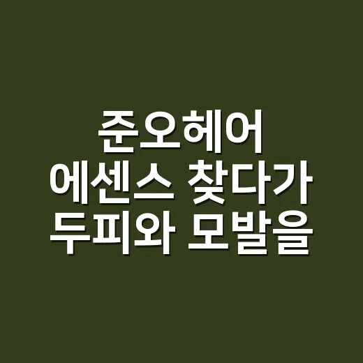 준오헤어 에센스 찾다가 두피와 모발을 먼저 봤어요 - 요약