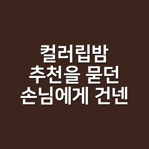 컬러립밤 추천을 묻던 손님에게 건넨 기준 - 요약