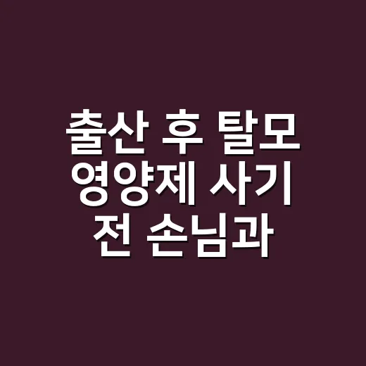 출산 후 탈모 영양제 사기 전 손님과 나눈 이야기 - 요약