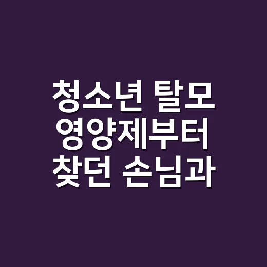 청소년 탈모 영양제부터 찾던 손님과 나눈 이야기 - 요약