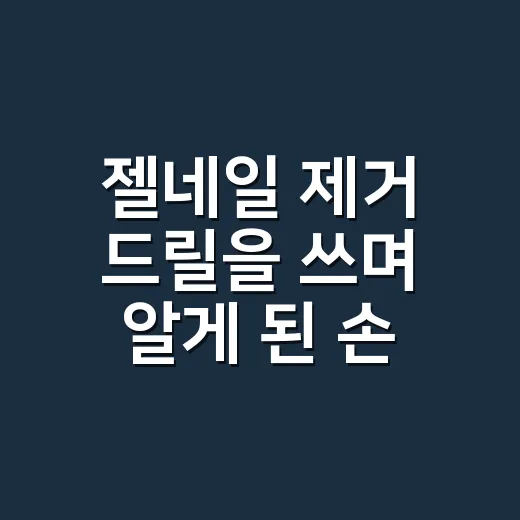 젤네일 제거 드릴을 쓰며 알게 된 손톱 손상의 순간 - 요약
