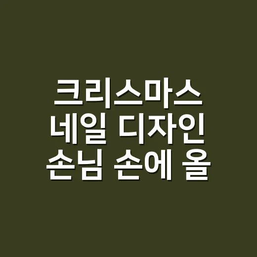 크리스마스 네일 디자인 손님 손에 올려봤더니 - 요약