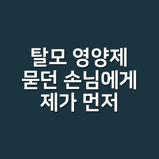 탈모 영양제 묻던 손님에게 제가 먼저 물은 게 있어요 - 요약