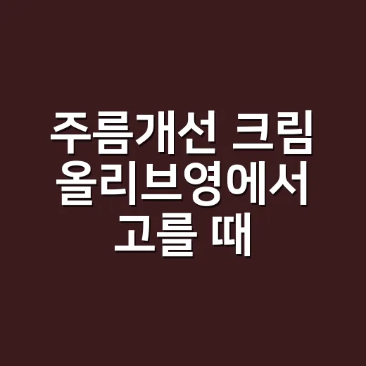 주름개선 크림 올리브영에서 고를 때 손등부터 봤다 - 요약