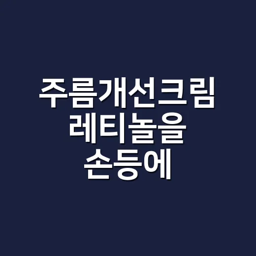 주름개선크림 레티놀을 손등에 발라봤더니 달라진 것 - 요약