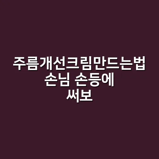 주름개선크림만드는법 손님 손등에 써보며 배운 것 - 요약