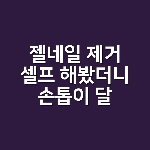 젤네일 제거 셀프 해봤더니 손톱이 달랐다 - 요약