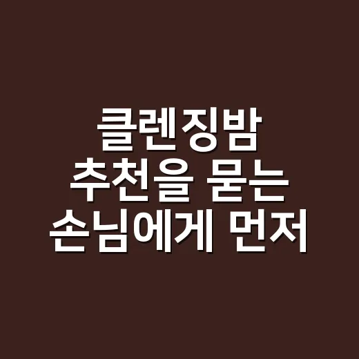 클렌징밤 추천을 묻는 손님에게 먼저 물어본 것 - 요약
