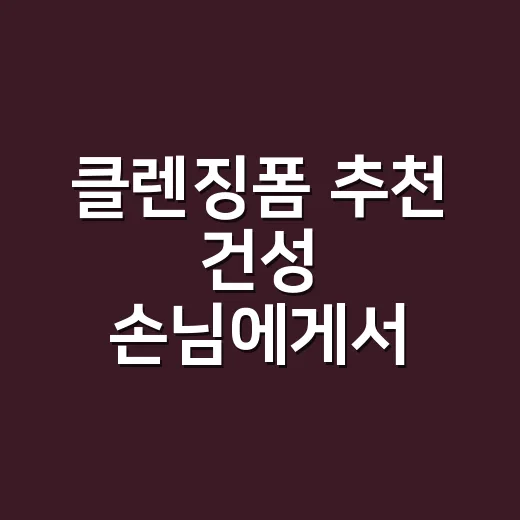 클렌징폼 추천 건성 손님에게서 배운 기준 - 요약