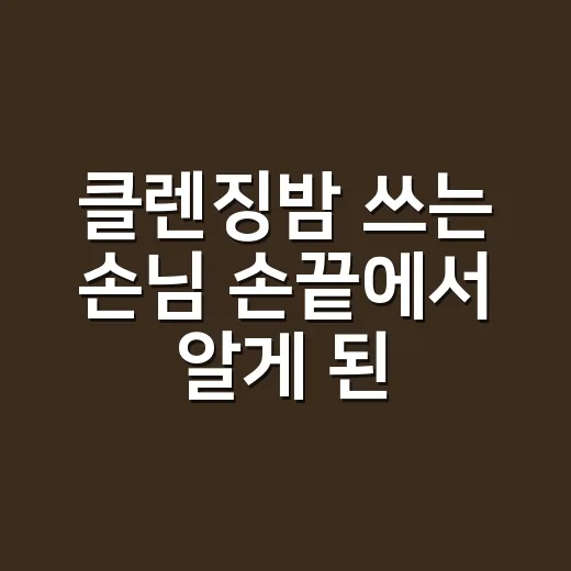 클렌징밤 쓰는 손님 손끝에서 알게 된 것 - 요약