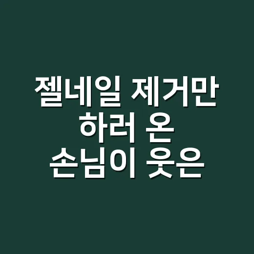 젤네일 제거만 하러 온 손님이 웃은 이유 - 요약