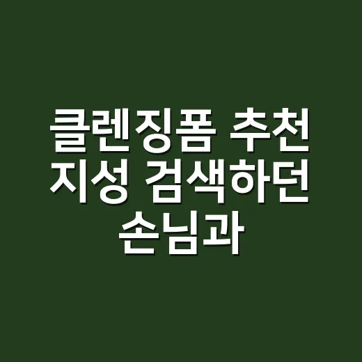클렌징폼 추천 지성 검색하던 손님과 세안법을 바꿨다 - 요약