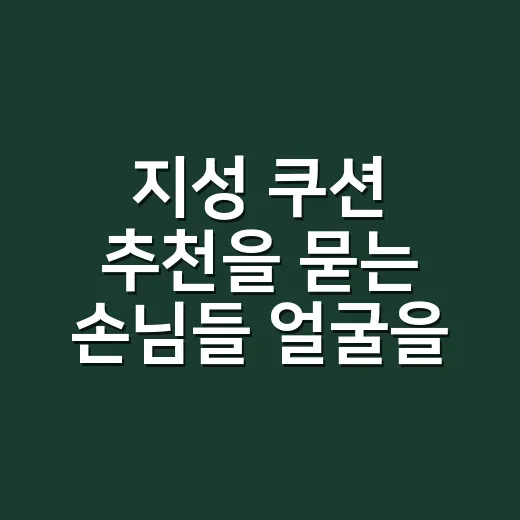 지성 쿠션 추천을 묻는 손님들 얼굴을 가까이서 보니 - 요약