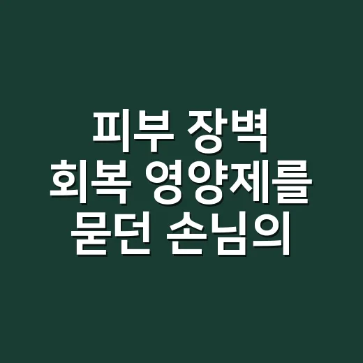 피부 장벽 회복 영양제를 묻던 손님의 손끝에서 본 것 - 요약