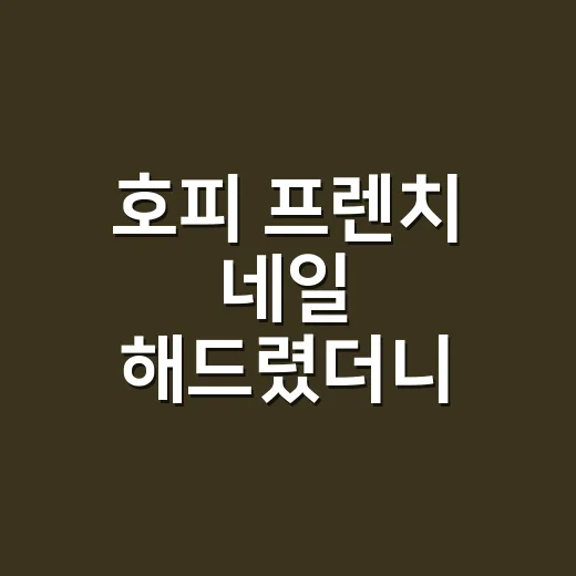 호피 프렌치 네일 해드렸더니 손끝이 달라졌어요 - 요약