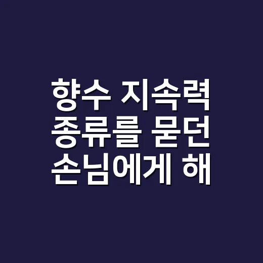 향수 지속력 종류를 묻던 손님에게 해준 말 - 요약