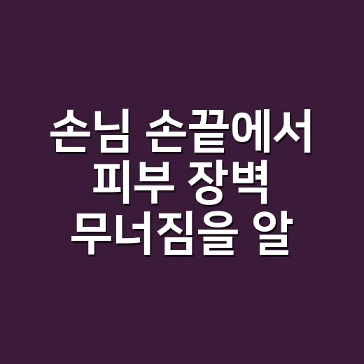 손님 손끝에서 피부 장벽 무너짐을 알아챘다 - 요약
