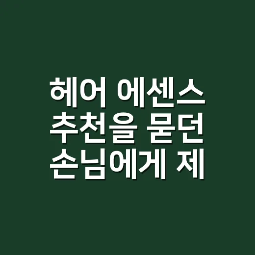 헤어 에센스 추천을 묻던 손님에게 제가 들려준 이야기 - 요약