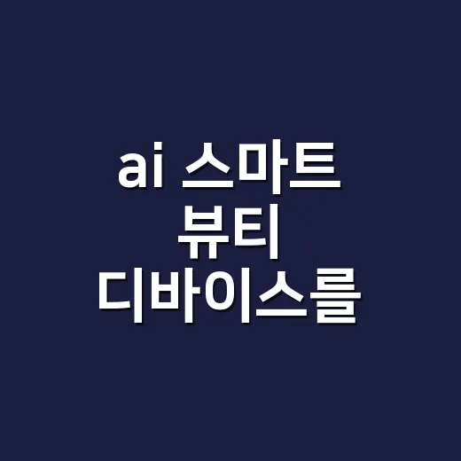 ai 스마트 뷰티 디바이스를 써보니 손톱이 먼저 보였다 - 요약
