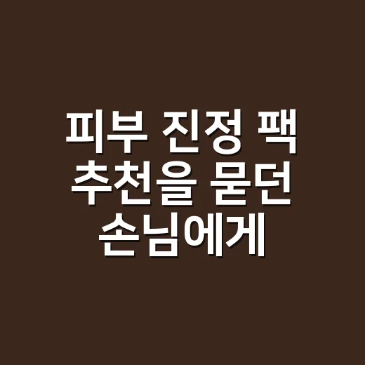 피부 진정 팩 추천을 묻던 손님에게 건넨 기준 - 요약