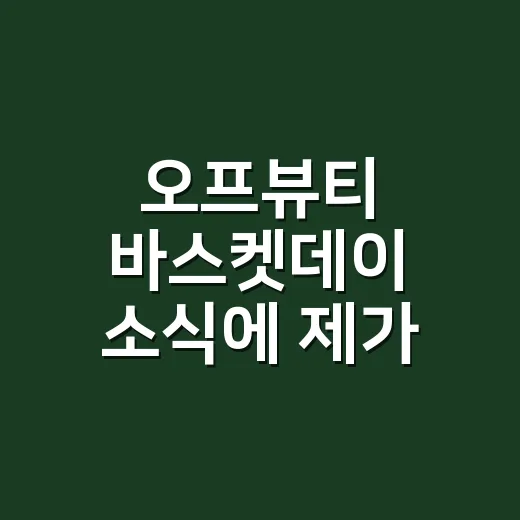 오프뷰티 바스켓데이 소식에 제가 손 관리 제품부터 찾은 이유 - 요약