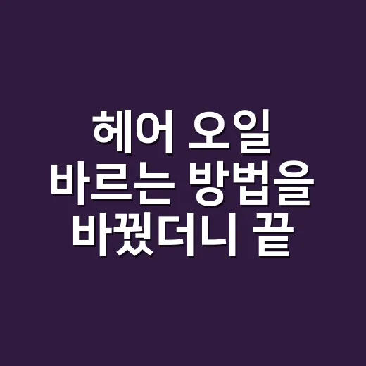 헤어 오일 바르는 방법을 바꿨더니 끝이 덜 뭉쳤다 - 요약