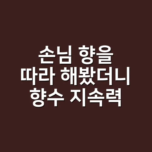 손님 향을 따라 해봤더니 향수 지속력이 달랐다 - 요약