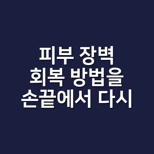피부 장벽 회복 방법을 손끝에서 다시 배웠다 - 요약