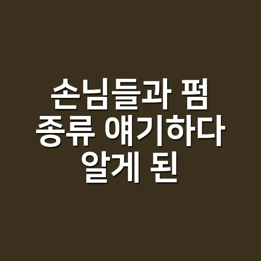 손님들과 펌 종류 얘기하다 알게 된 선택 기준 - 요약