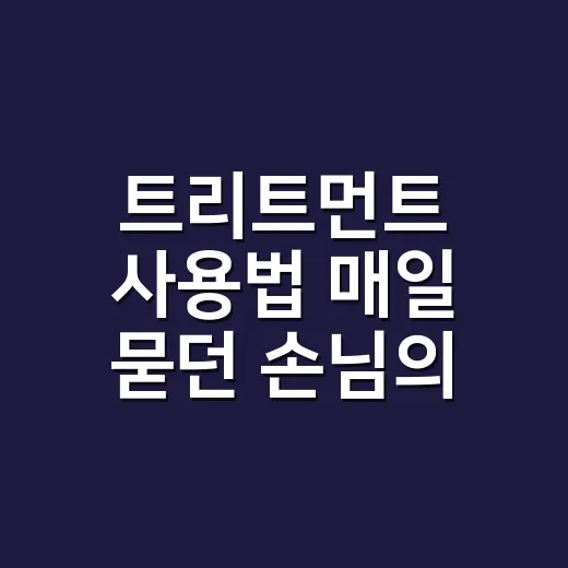 트리트먼트 사용법 매일 묻던 손님의 손끝이 달라졌다 - 요약