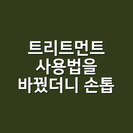 트리트먼트 사용법을 바꿨더니 손톱 끝이 달라졌다 - 요약