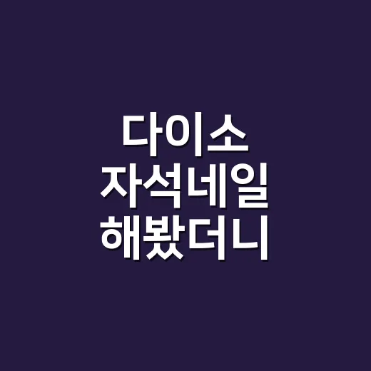 다이소 자석네일 해봤더니 오래가는 법이 따로 있었다 - 요약