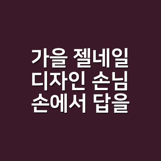 가을 젤네일 디자인 손님 손에서 답을 찾았어요 - 요약