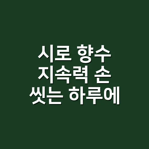 시로 향수 지속력 손 씻는 하루에 써보니 - 요약