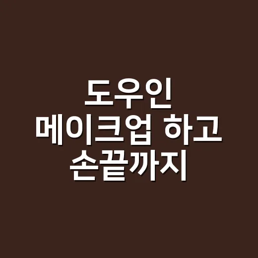 도우인 메이크업 하고 손끝까지 맞춰봤더니 - 요약