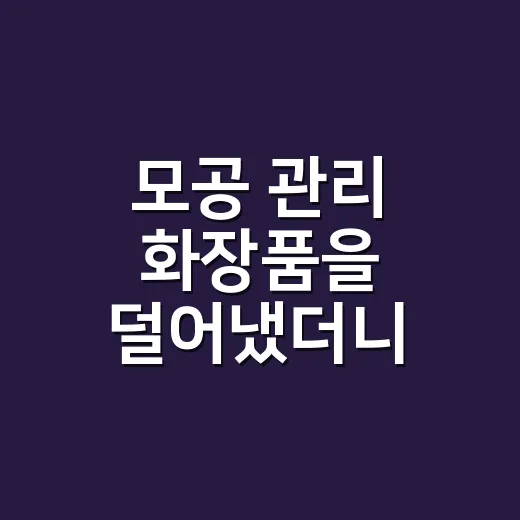 모공 관리 화장품을 덜어냈더니 피부가 편해졌다 - 요약