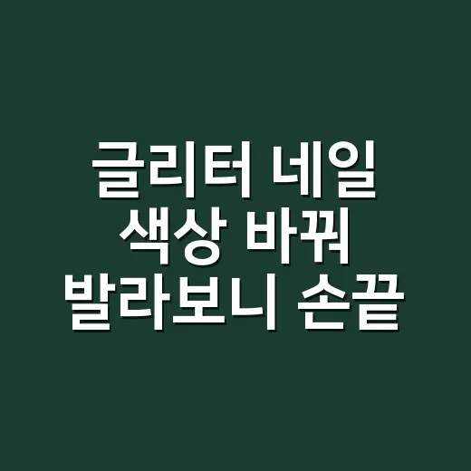 글리터 네일 색상 바꿔 발라보니 손끝 분위기가 달랐다 - 요약