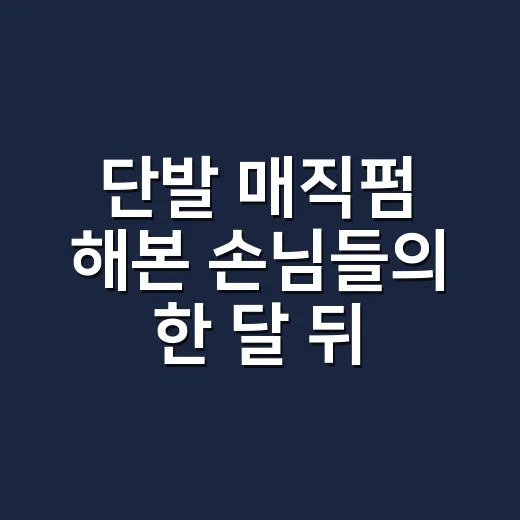 단발 매직펌 해본 손님들의 한 달 뒤 이야기 - 요약