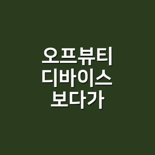 오프뷰티 디바이스 보다가 손톱부터 살핀 이유 - 요약