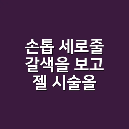 손톱 세로줄 갈색을 보고 젤 시술을 멈춘 날 - 요약
