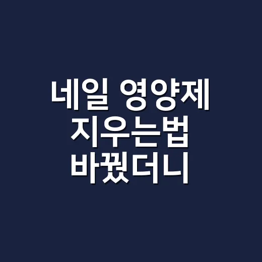 네일 영양제 지우는법 바꿨더니 손톱이 덜 상했다 - 요약